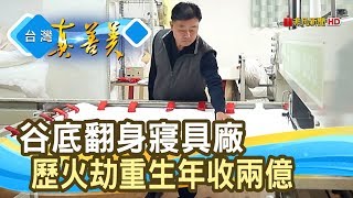 浴火重生的“寢具廠”│采棉居│【台灣真善美】2020.02.02