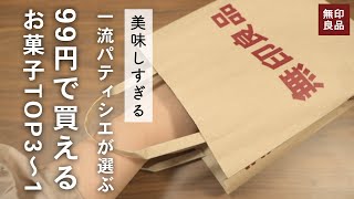 【無印良品】TVで紹介されたお菓子TOP3~1をご紹介