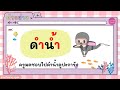 รู้รัก หลักภาษา เรื่อง คำที่ใช้อำ อัม