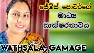 AL MEDIA 6th LESSON - Part 3  - මාධ්‍ය සාක්ෂරතාවයේ අවශ්‍යතාව  sinhala by WATHSALA GAMAGE