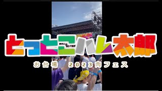 2023.5.5　肉フェス　DJシーザー　とっとこハム太郎　昼の部