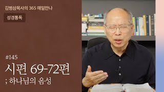 145 시편 69-72편 '속히 나를 도우소서' [원수갚기] | 하나님의 음성