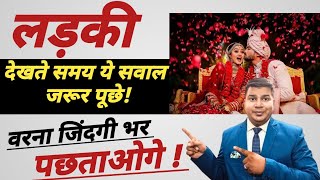 शादी के लिए लड़की देखने जाये तो ये सवाल जरूर पूछे|Jab Ladki Dekhne Jaye to kya sawal pujhe