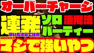 【ディビジョン2】オーバーチャージを連発出来る！ソロとパーティーでの運用考察