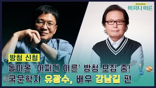 [방청 신청] 돌아온 ‘어쩌다 어른’ (국문학자 유광수 / 배우 강남길 편) 방청 모집 중! #어쩌다어른 EP.21