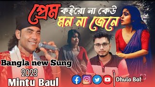 Prem koro na kew mon na jene|| প্রেম কইরো না কেউ মন না যেনে ! Mintu baul  Baul gan || dhulabali 2023