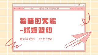 福音的大能-婚姻盟約｜戴志強 牧師 20250208