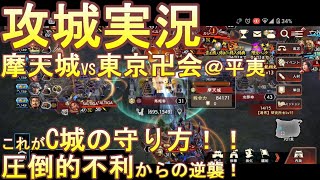 【三国志覇道】攻城実況！摩天城　VS　東京卍会！！@平夷！本丸残り僅か！そこからどう立て直したか！！