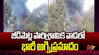 Hyderabad : జీడిమెట్ల పారిశ్రామిక వాడలో మరో అగ్ని ప్రమాదం.. | Fire Accident | Ntv