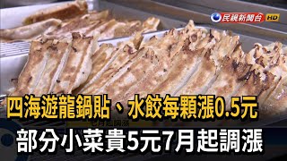 四海遊龍鍋貼、水餃每顆漲0.5元 部分小菜貴5元7月起調漲－民視台語新聞