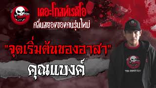 จุดเริ่มต้นของอาสา | คุณแบงค์ | 28 สิงหาคม 2564 | THE GHOST RADIO