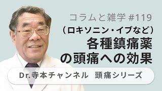 【頭痛シリーズ】9.コラムと雑学 #119 各種鎮痛薬（ロキソニン・イブなど）の頭痛への効果（Dr.寺本チャンネル）