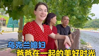 爸爸终于有时间和我们一起出去玩，和爸爸在一起的美好时光#vlogs #农村生活 #生活vlog #婆媳 #外国人