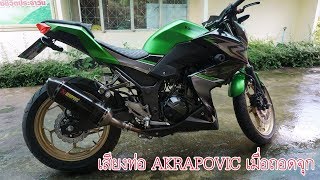 รถถอดจุกท่อ AKRAPOVIC ใส่รถ kawasaki Z300 เสียงจะเป็นไงนะ | Che Chef