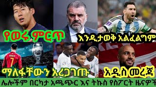 የቅዳሜ አመሻሽ ስፖርት ዜና ጥቅምት 03/2016 |bisratsport|mensur abdulkeni tribune sport ብስራት arifsport ethiopia