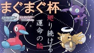 【まぐまぐ杯】魂のヤミヌケポリ2サイクル【ポケモンダイパリメイク・BDSP】