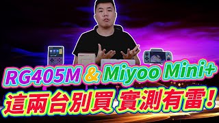 RG405M \u0026 Miyoo mini plus 不要買！還有更好的選擇 Feat. RG505 RG35XX