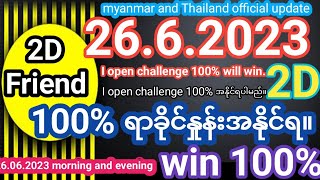 26.06.2023 2d အထူးနံပါတ် / သန်းကြွယ်သူဌေးဖြစ်ချင်ရင် 2D ဗီဒီယိုကို ကြည့်လိုက်ပါ။ /2d live  myanmar