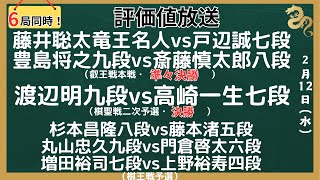 【評価値放送】🌟藤井聡太竜王・名人vs戸辺誠七段🌟豊島将之九段vs斎藤慎太郎八段（叡王戦本戦・準々決勝）🌟渡辺明九段vs高崎七段（棋聖戦二次予選・決勝）🌟杉本昌隆八段vs藤本五段【将棋/Shogi】