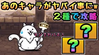 30階　あのキャラがヤバイ事にw   ２種で攻略　にゃんこ大戦争