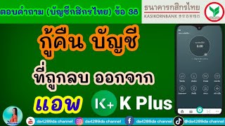 วิธีกู้คืนบัญชีกสิกรไทย ที่ถูกลบออกจากแอพ k plus