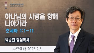 워싱턴지구촌교회 수요 설교 (2025.2.5)