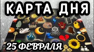 КАРТА ДНЯ‼💯СОБЫТИЯ 25 ФЕВРАЛЯ 2025♦️ЦЫГАНСКИЙ ПАСЬЯНС♥️ТАРО ПРОГНОЗ ДЛЯ КАЖДОГО ЗНАКА ЗОДИАКА♦️