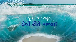 Facts: પૃથ્વી પર સમુદ્રમાં આટલું પાણી ક્યાથી આવ્યું? વૈજ્ઞાનિકોએ આપ્યો જવાબ