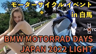 BMW MOTORRAD DAYS JAPAN 2022 LIGHT in 白馬