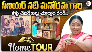 Senior Actress Manorama Home Tour | Telugu Home Tours | Anchor Roshan Interviews | SumanTV Gold