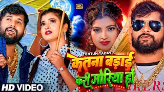 #VIDEO | #टुनटुन_यादव | केतना बड़ाई करी गोरिया हो | #Tuntun_Yadav | New Bhojpuri Hit Song 2024