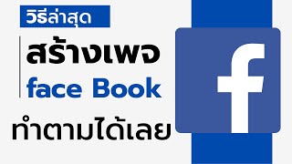 วิธีสร้างเพจ Facebook ล่าสุด - 2024 ดูแล้วทำตามได้เลย