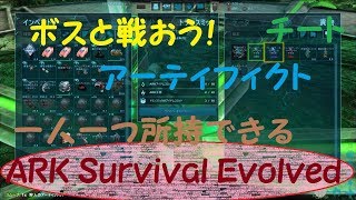 【ARK Survival Evolved】アーティファクトの出し方！（チート：コンソール）