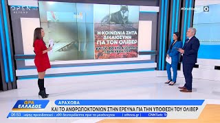 Αράχωβα: Και το ανθρωποκτονιών στην έρευνα για την υπόθεση του Όλιβερ | OPEN TV