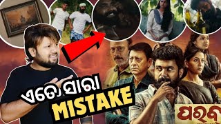 6 Big Mistake😲 // PARAB Movie Review | SIDDHANTA | ANU CHOUDHURI | DIPANWIT | MUN CUTTACK TOKA