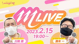 【リネージュM】リネージュM公式生放送「M LIVE 」#1 (2月15日(水)19:00〜)