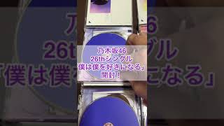 【乃木坂46】26thシングル「僕は僕を好きになる」フラゲ開封！