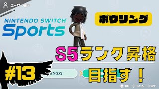 【Nintendo Switch Sports】ボウリングでプロリーグS5ランクを目指す！