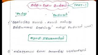 இந்திய தேசிய இயக்கம் - கூற்று மற்றும் கூறியவர் - PART 1 | TNPSC | GROUP 1| GROUP 2| GROUP 4