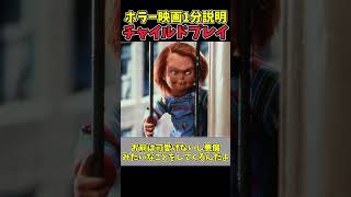 【映画紹介】チャイルドプレイ #shorts 【ゆっくり解説】【ホラー映画】