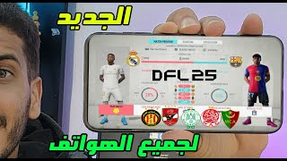 شرح وتشغيل لعبة DFL 25 التحديث الجديد للاندرويد لجميع الهواتف وبجميع الفرق والمنتخبات DFL 25 ANDROID