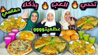 تحدي العب بذكاء 🔥سفرة الملوك 💯مافيش معلش إحناا اسوود التحديات 💥 ابطالهااا