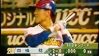 1996日本シリーズGAME5読売ジャイアンツ川口和久VSオリックスブルーウェーブ　グリーンスタジアム神戸　四條稔　本西厚博　馬場敏史