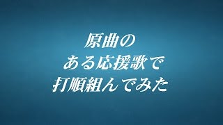 【バンブラP】原曲のある応援歌で打順組んでみた