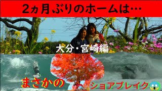 【大分・宮崎編】波のコンディションは60点‼️やっぱりホームは最高🥰