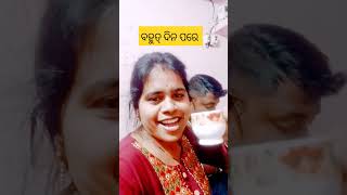 ଚା ର ମଜା ବହୁତ ଦିନ ପରେ 😂 #minivlog #shorts #youtubeshorts #funny