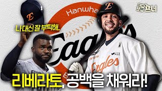 선두권 유지를 향한 6주, 한화의 새로운 불꽃이 될 리베라토?!🔥