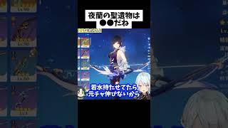 【ver2.7】夜蘭の元素チャージ効率はどれくらい必要？【ねるめろ/切り抜き/原神/実況/げんしん/nerumero】#shorts