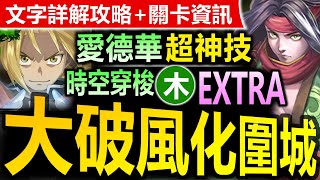 【神魔之塔】雙愛德華【木時空 EXTRA】穩定SOP【連續風化圍城？！超麻煩的時空EX突破！】(暴風作亂◎最完美的作品)(時空之門●時空穿梭)