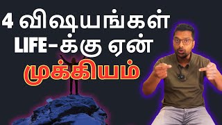 🔥Tamil motivation | life problems | இந்த 4 விஷயங்கள் Life-க்கு ஏன் முக்கியம்?🔥